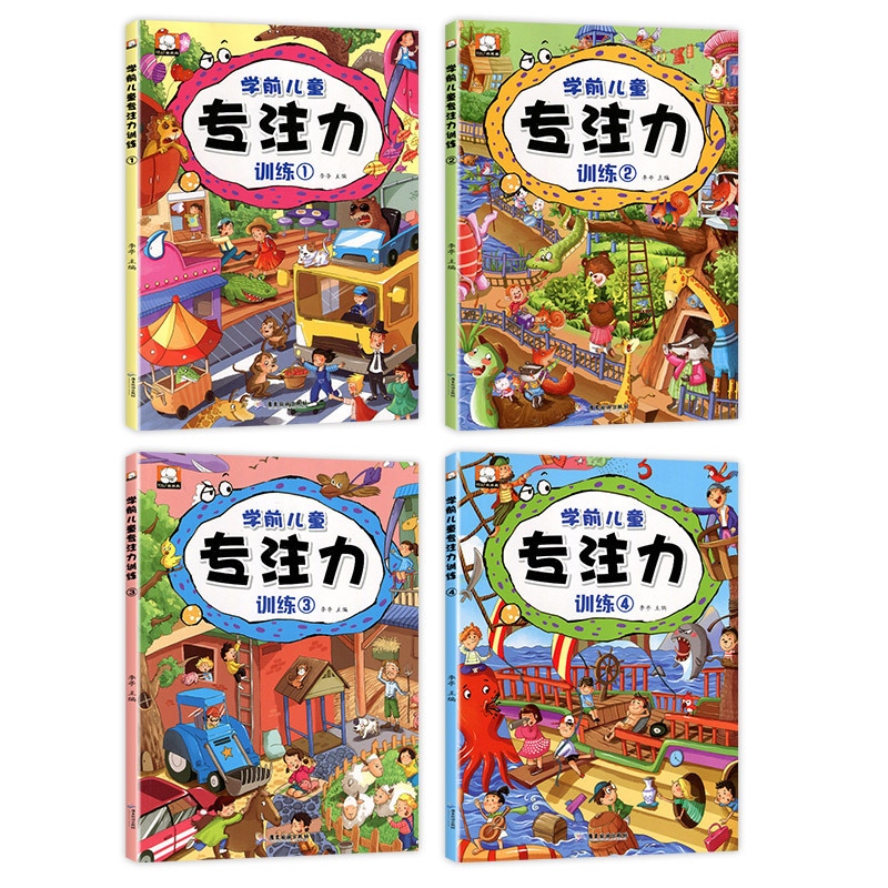 [正版]学前儿童专注力训练书全4册 幼儿思维训练书籍2-3-4-5-6周岁儿童左右脑智力开发逻辑思维游戏大书宝宝注意力专