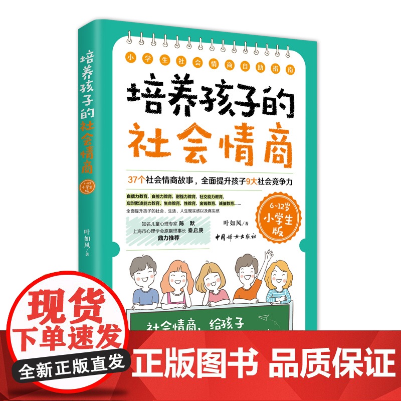 培养孩子的社会情商:小学生社会情商自助指南!37个小学生的真实故事,让孩子变得自信、勇敢、社交能力强 正版书籍