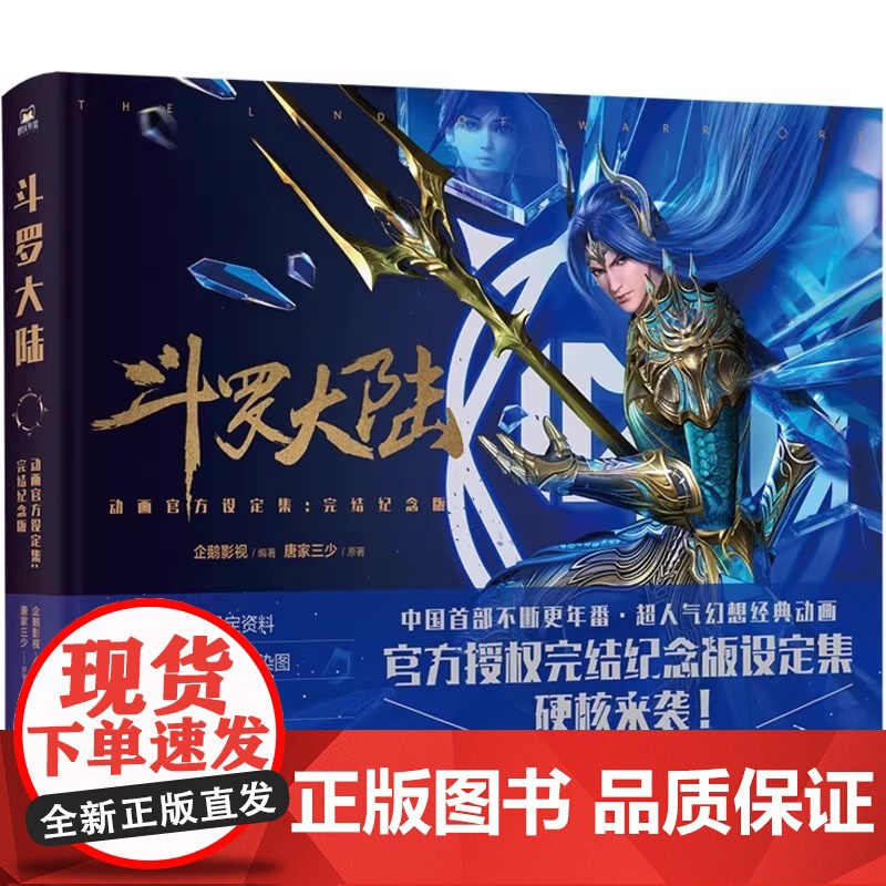 斗罗大陆设定集动画授权完结纪念版唐家三少前言讲述幕后故事赠史莱克七怪神装双面镭射票海神版超大幅海报企鹅影视动漫高清大图