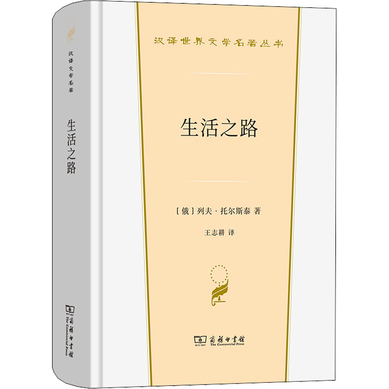 [M]生活之路-9787100213578高清大图