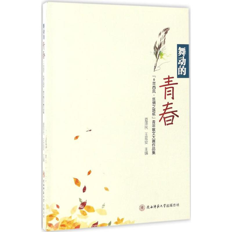 醉染图书舞动的青春9787561388143高清大图