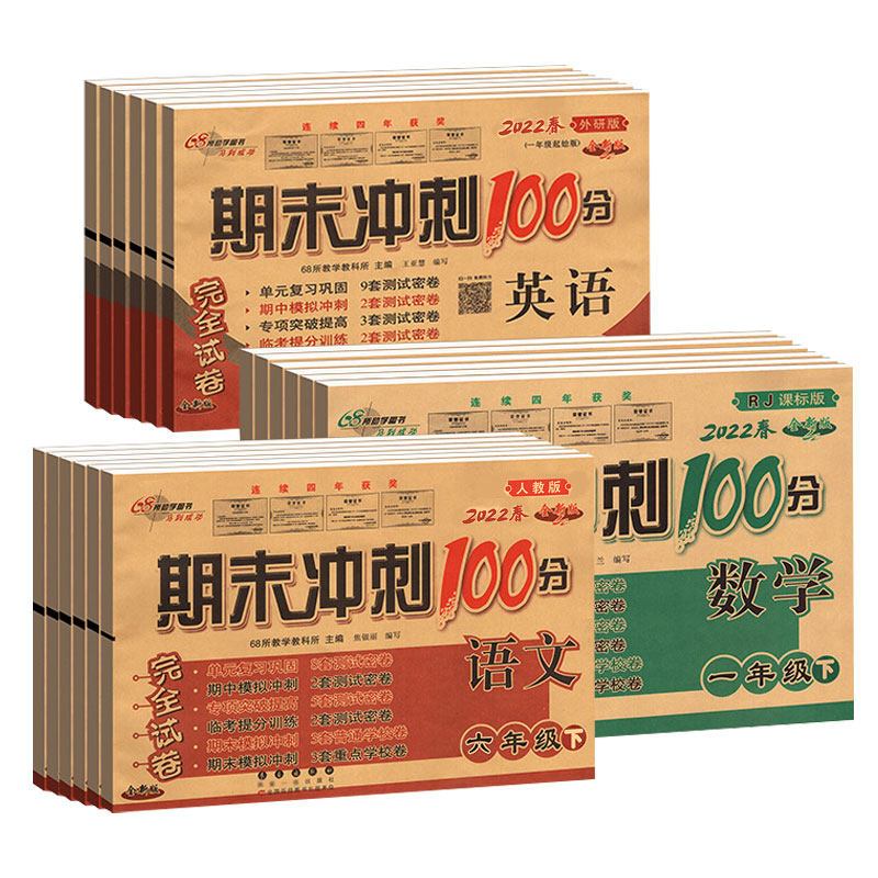 [人教版]语文+数学 六年级上 [正版]期末冲刺100分二年级三年级上册下册试卷测试卷全套人教版北师苏教外研版小升初必刷