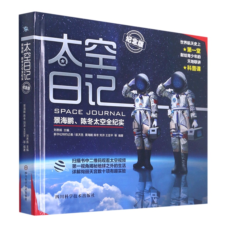 [正版]书店太空日记(景海鹏陈冬太空全纪实纪念版)(精) 少儿百科词典四川科学技术出版社青少年高清大图