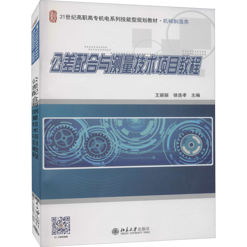 [M]公差配合与测量技术项目教程-9787301256145高清大图