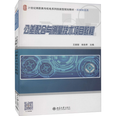 [M]公差配合与测量技术项目教程-9787301256145