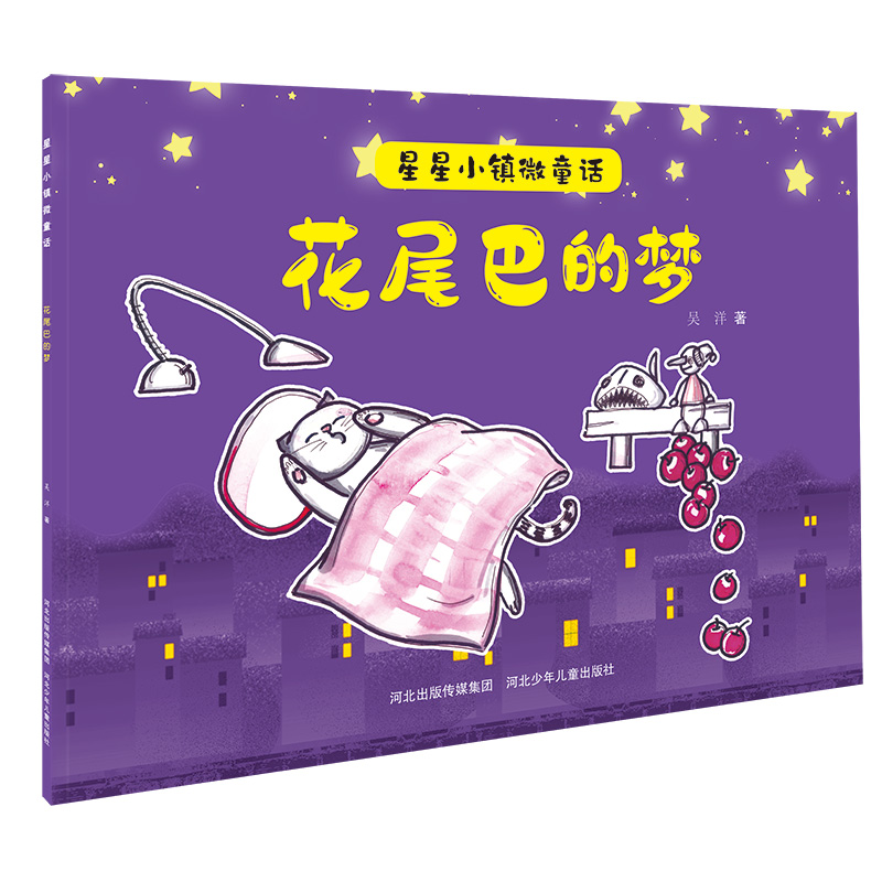 [M]花尾巴的梦/星星小镇微童话-9787559535443高清大图
