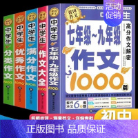 满分作文1000篇 初中通用 [正版]加厚450页作文书初中作文高分范文精选中考满分作文分类1000篇大全2024年人教