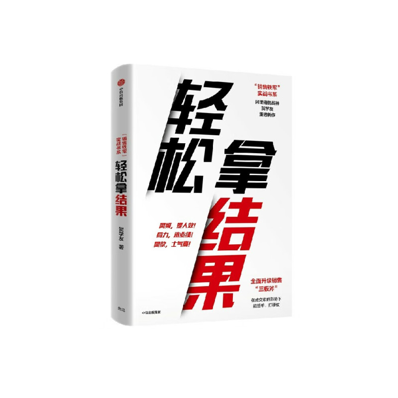轻松拿结果 贺学友 销售铁军实战书系 销售技巧书籍 销售培训 销售巨人 销售从业者管理团队书籍 中信