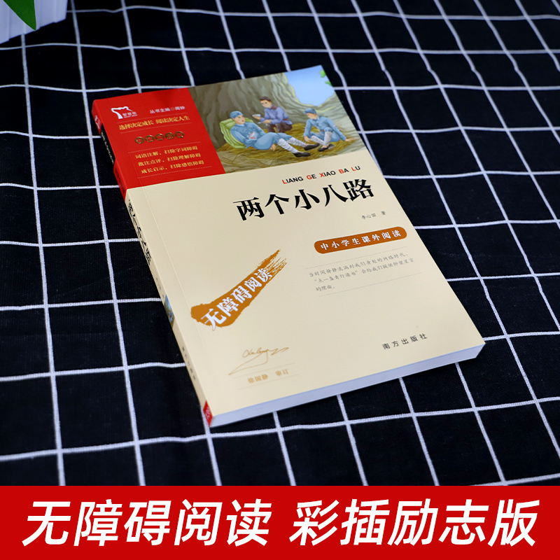 两个小八路 [正版]两个小八路彩插励志版一二三年级课外书必读阅读经典名著儿童文学班主任小学生必读丛书6-12岁红色革命书高清大图