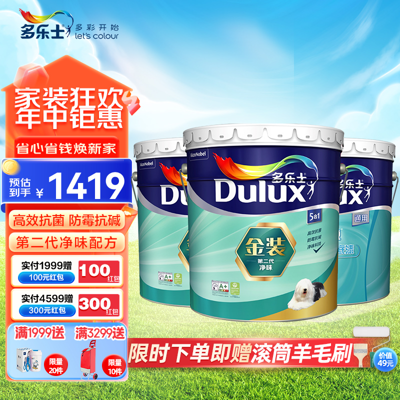 多乐士(Dulux)金装第二代五合一净味乳胶漆油漆墙漆墙面漆A8151+A914 套装 54L 定制品高清大图
