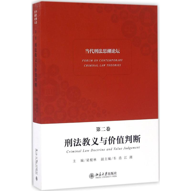 醉染图书当代刑思潮坛9787301275580高清大图