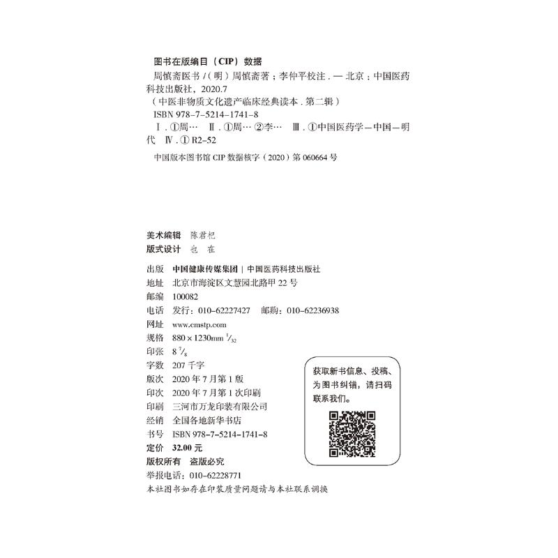 醉染图书周慎斋医书9787521417418高清大图