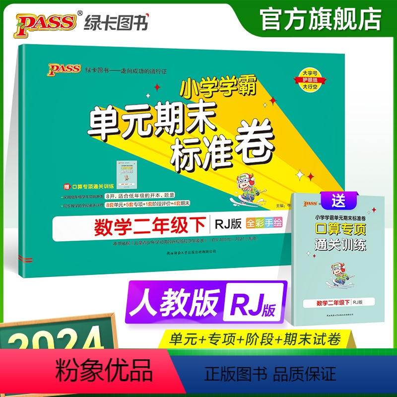 数学 二年级下 [正版]2024新版小学学霸单元期末标准卷二年级数学下册试卷测试卷同步单元测试卷人教总复习真题试卷单元期高清大图