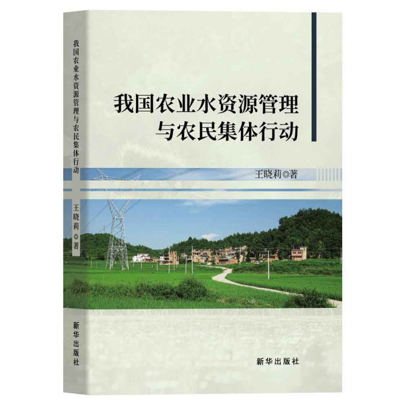 音像我国农业水资源管理与农民集体行动王晓莉