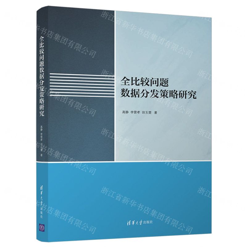 [N]全比较问题数据分发策略研究-9787302590392高清大图