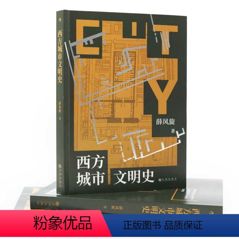 【正版】西方城市文明史 两河流域埃及印度河爱琴海古埃及希腊雅典城邦地理 世界文化城市文明发展史书籍 后浪