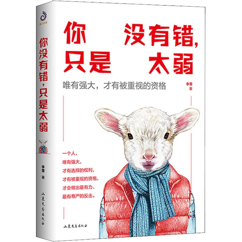 你没有错,只是太弱(你弱的时候,坏人就多!)