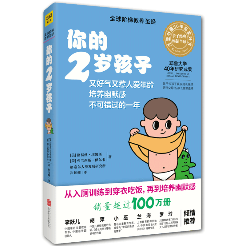 [醉染正版]新版 你的2岁孩子 幼儿学前教育 早教育儿 亲子家教 家庭教育 阶梯教育教养你的N岁孩子系列 教育孩子高清大图