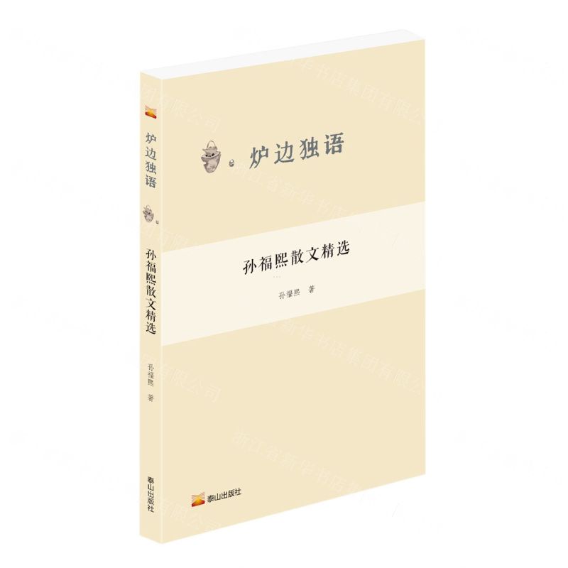 [N]孙福熙散文精选/炉边独语-9787551907996高清大图