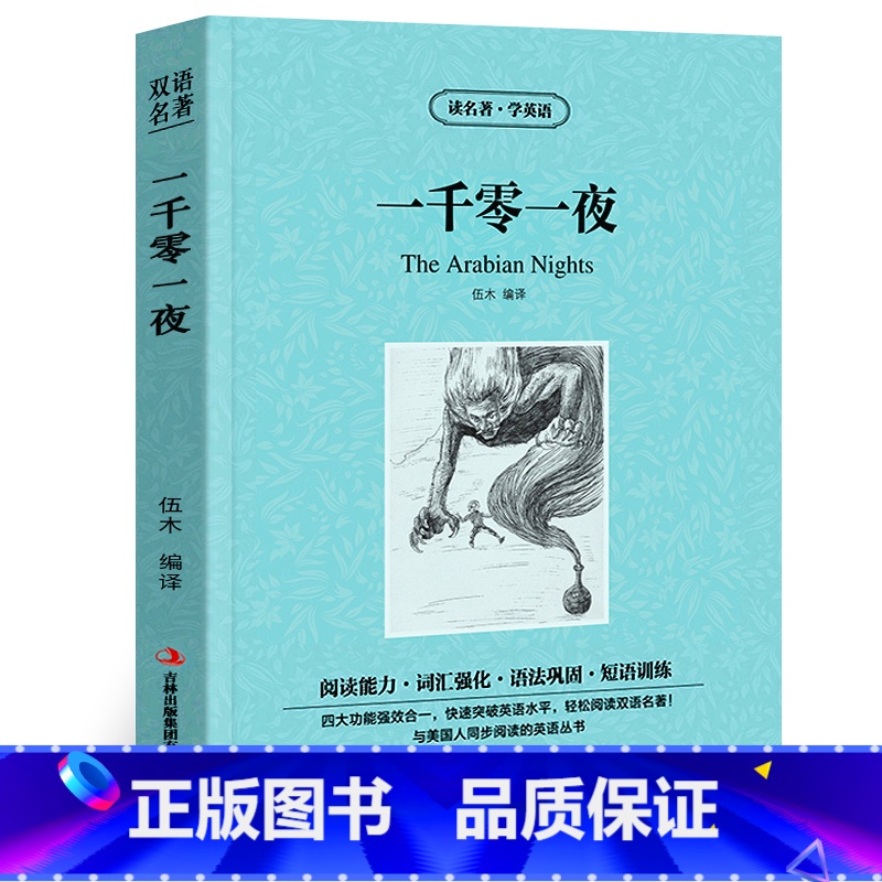 【正版】一千零一夜中英文双语版阿拉伯民间故事集中英对照中英文经典世界名著外国文学长篇小说英文版原版英语读物初高中生课外