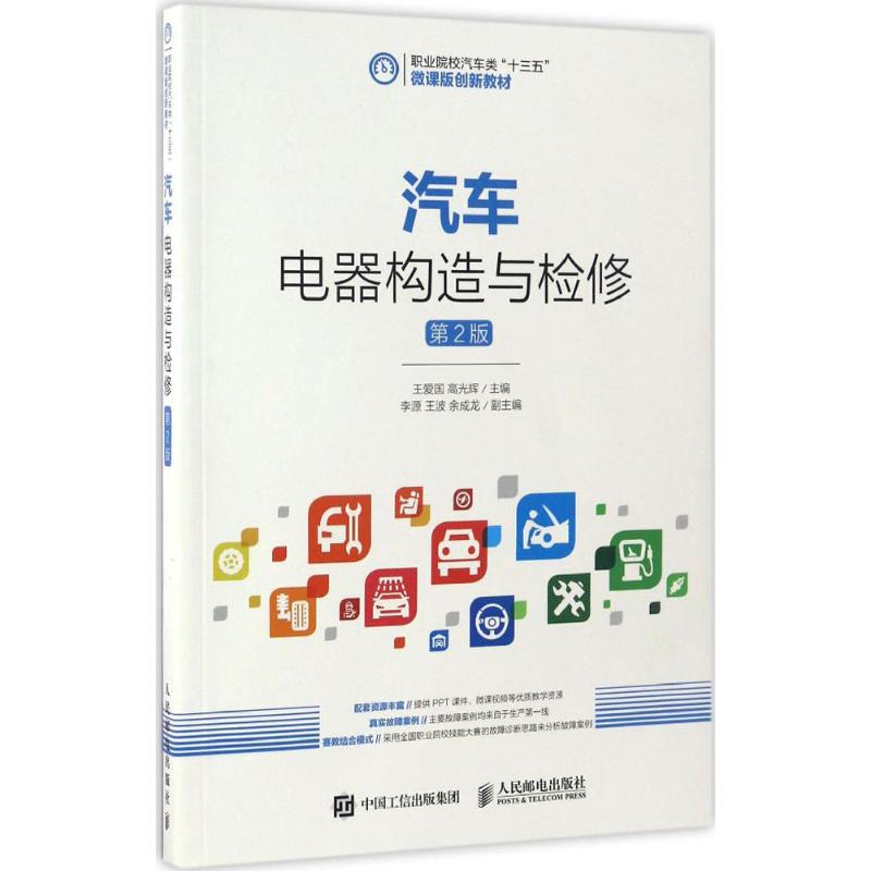 汽车电器构造与检修