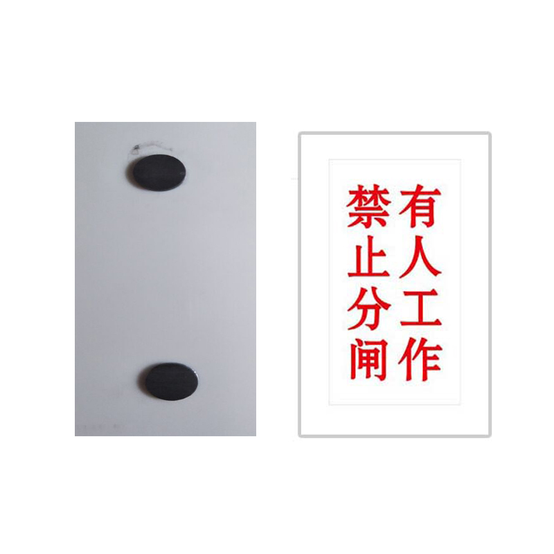 锐腾达 有人工作,禁止合(分)闸 100*200mm 亚克力 磁性 块高清大图