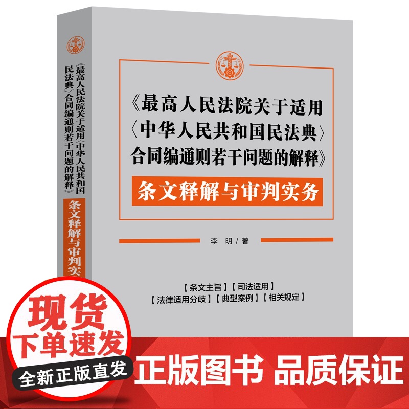 2024新书 最高人民法院关于适用 中华人民共和国民法典 合同编通则若干问题的解释 条文释解与审判实务 李明 著 中国法高清大图