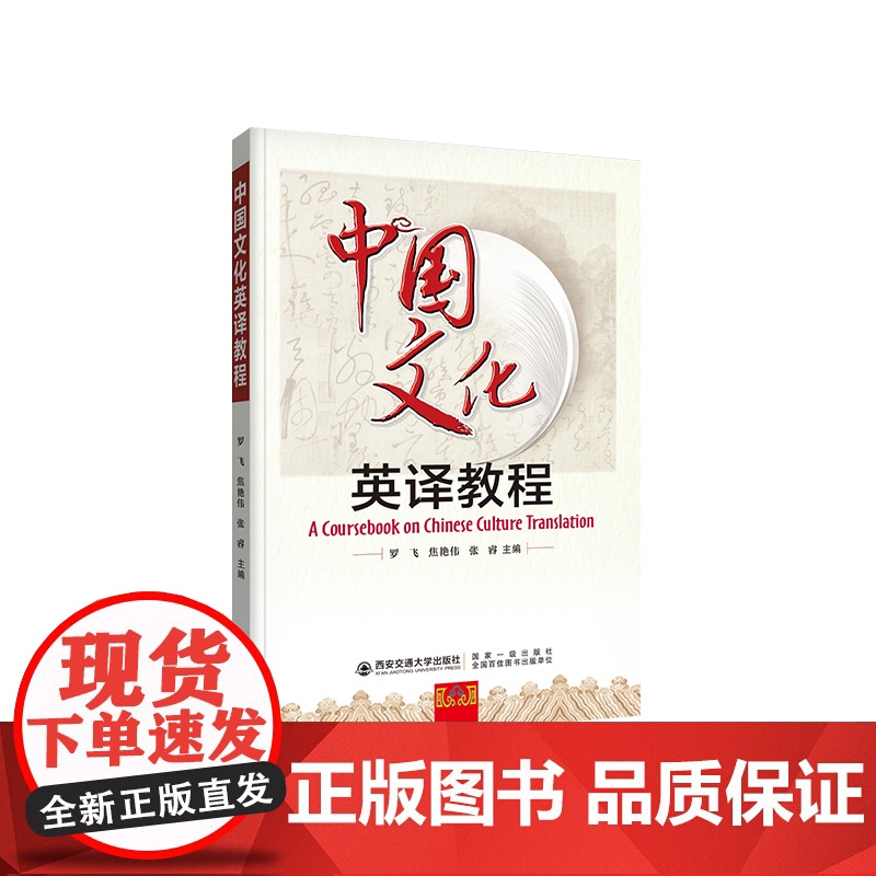 正版 中国文化英译教程 罗飞 焦艳伟 张睿 主编 西安交通大学出版社高清大图