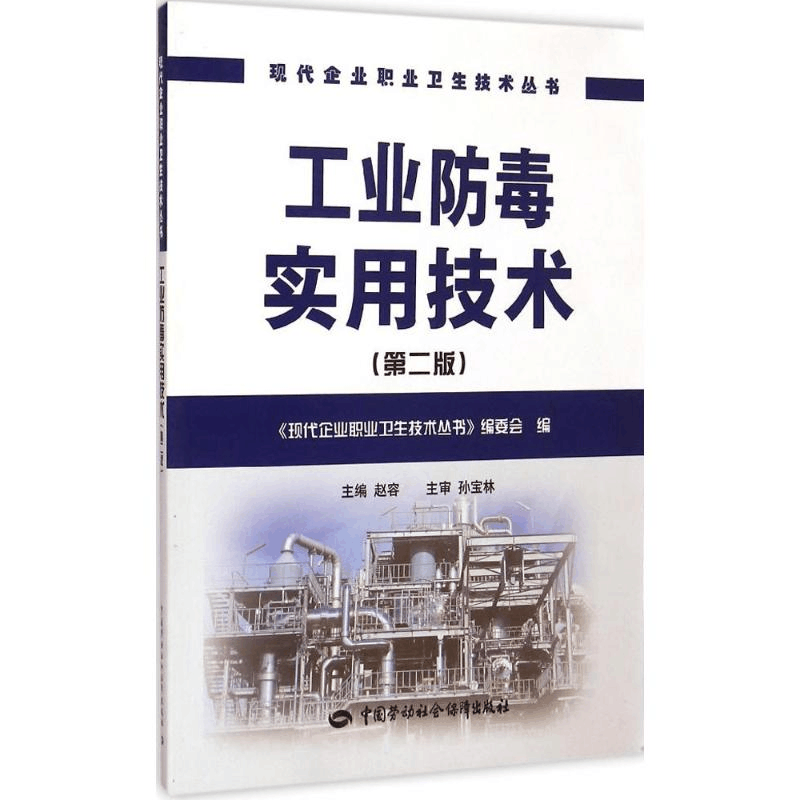 [M]工业防毒实用技术-9787516716076图片