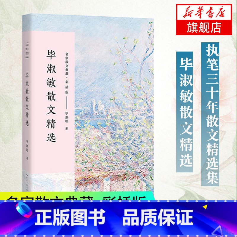 [正版]毕淑敏散文精选 典藏版彩插版 关于生命与命运的遐想 课外阅读书目长江文艺 现当代散文随笔小说作品集文学散文 凤