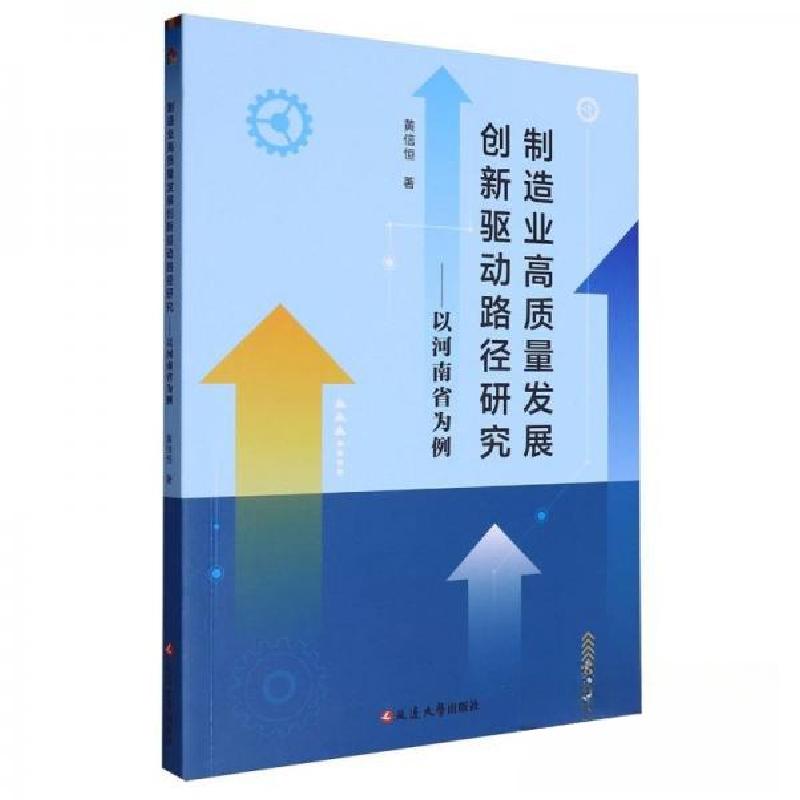正版新书】制造业高质量发展创新驱动路径研究:以河南省为例黄信