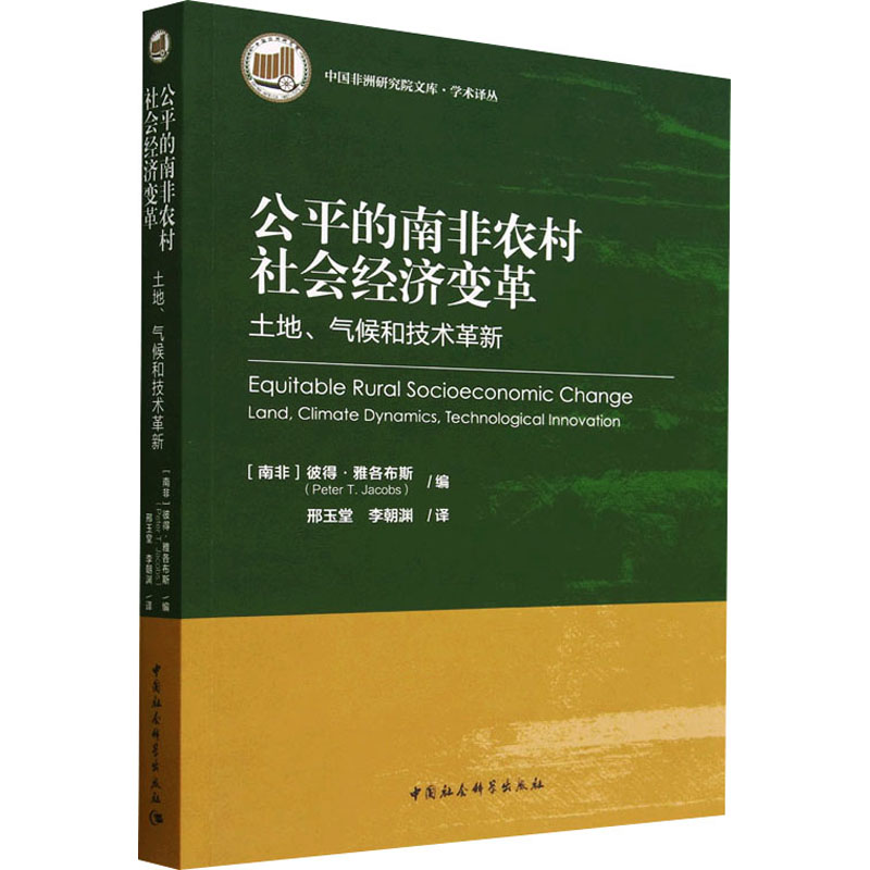 【M】公平的南非农村社会经济变革 土地、气候和技术革新-9787522714400