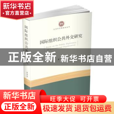 正版 国际组织公共外交研究 李华 时事出版社 9787802327221 书籍
