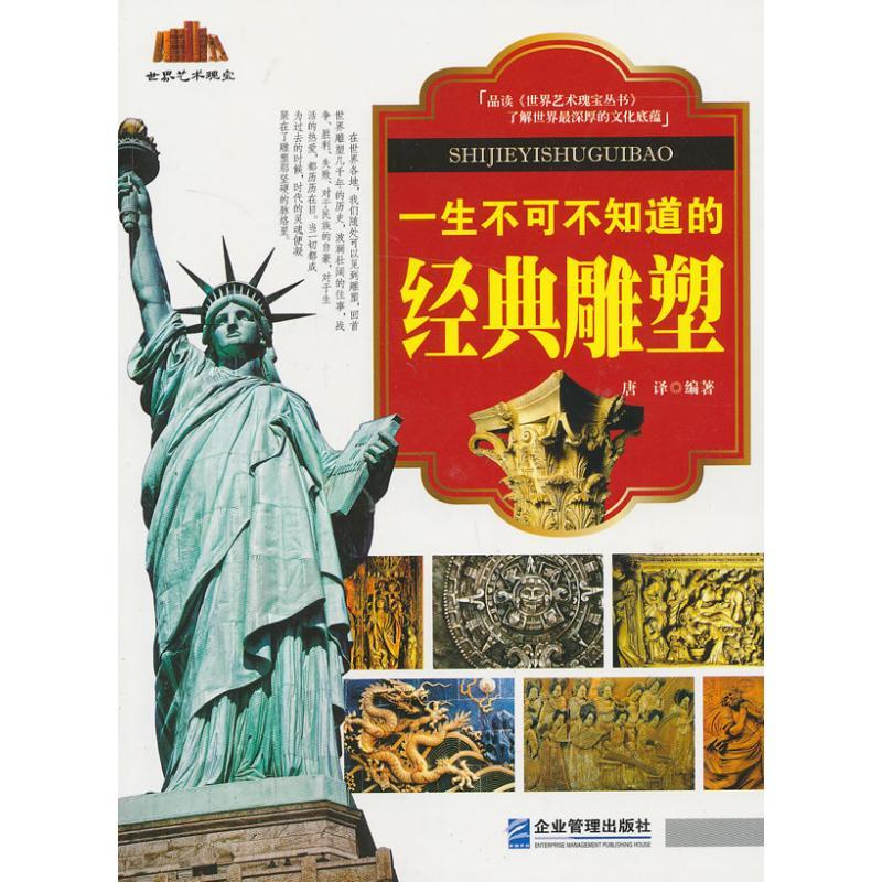 正版新书】一生不可不知道的经典雕塑唐译9787516403181