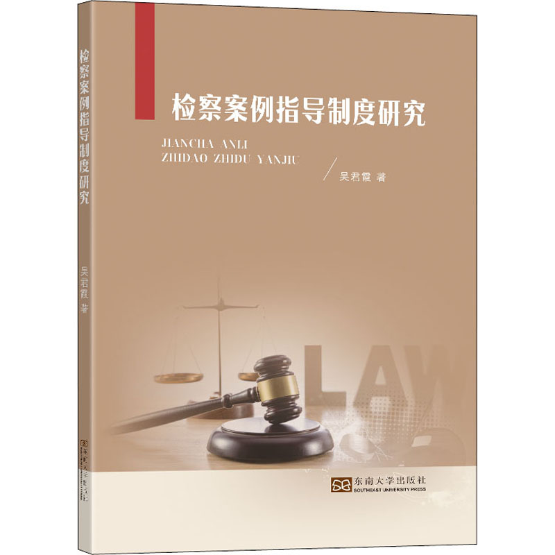 醉染图书检察案例指导制度研究9787564196097高清大图