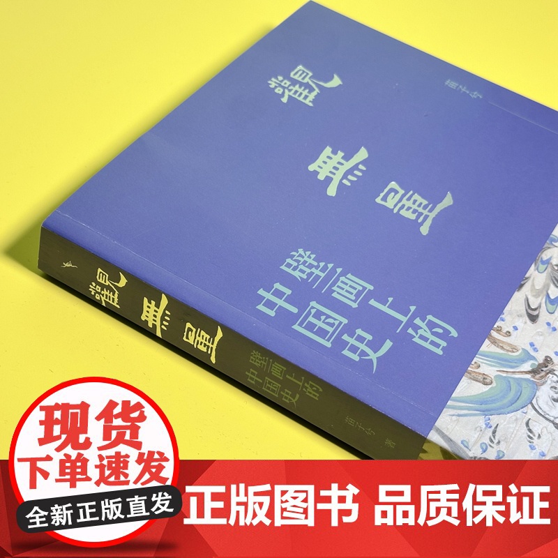 观无量 壁画上的中国史 苗子兮 著 一部由壁画传承的纪传体中国史 读懂壁画深处的中国历史 北京大学出版社 观我生高清大图