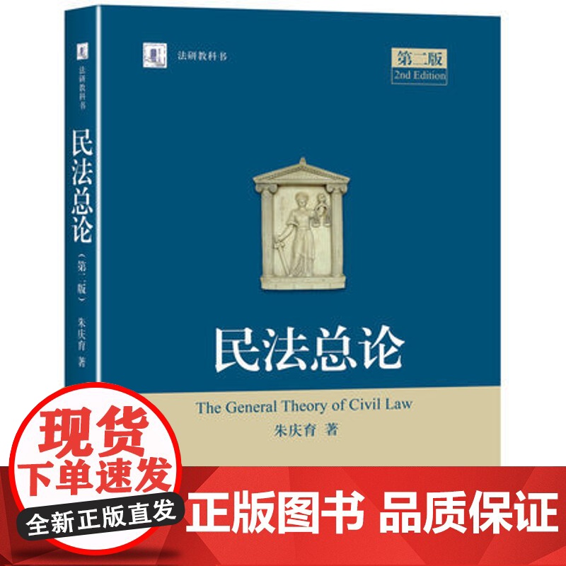民法总论第二版 第2二版 朱庆育 民法总论 法研教科书 北京大学出版社 2016年新版 正版高清大图