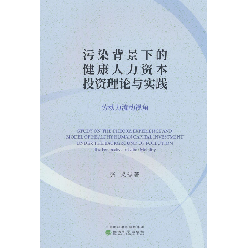 正版新书]污染背景下的健康人力资本投资理论与实践 劳动力流动高清大图