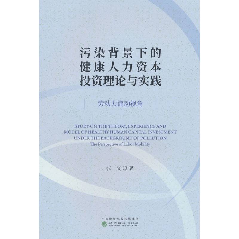 正版新书]污染背景下的健康人力资本投资理论与实践 劳动力流动图片