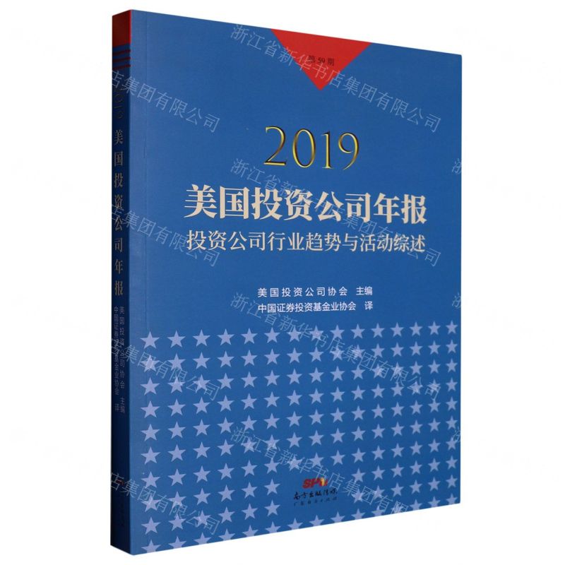 [N]2019美国投资公司年报(投资公司行业趋势与活动综述)-9787545479317高清大图