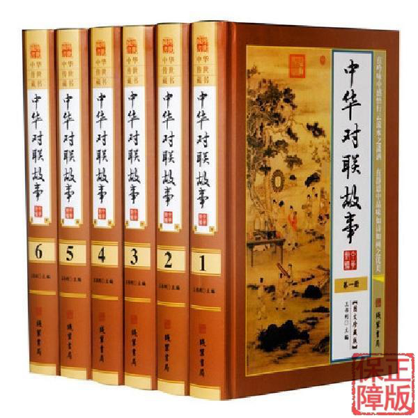 [正版]BY中华对联故事全6册/中国民间风俗文学中华对联故事精粹春联集锦大全中国楹联文化宝典书籍高清大图