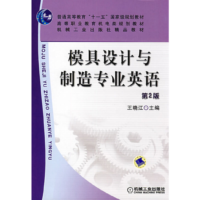 正版新书】模具设计与制造专业英语王晓江机械工业出版社王晓江