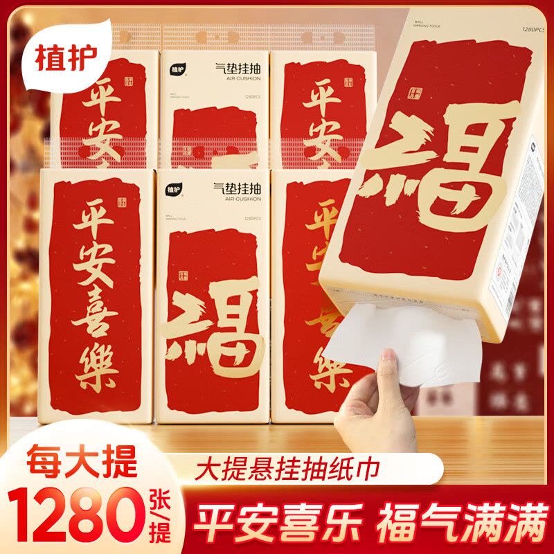 植护挂式抽纸纸巾面巾纸悬挂卫生纸抽擦手纸福气到1280张2提图片