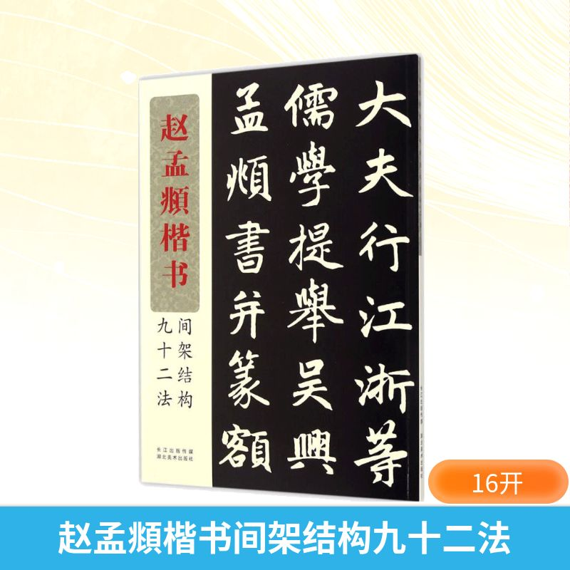 [M]赵孟頫楷书间架结构九十二法-9787539458069