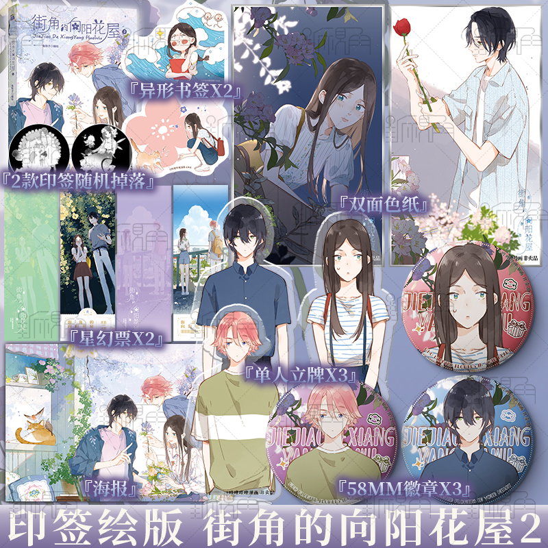 [正版]街角的向阳花屋2 兔街子 编绘 懒漫社 出品 少女与性格迥异的两个少年 新视角图书高清大图