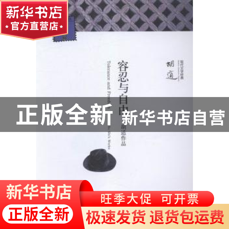 正版 容忍与自由 胡适【著】 河南文艺出版社 9787555902720 书籍