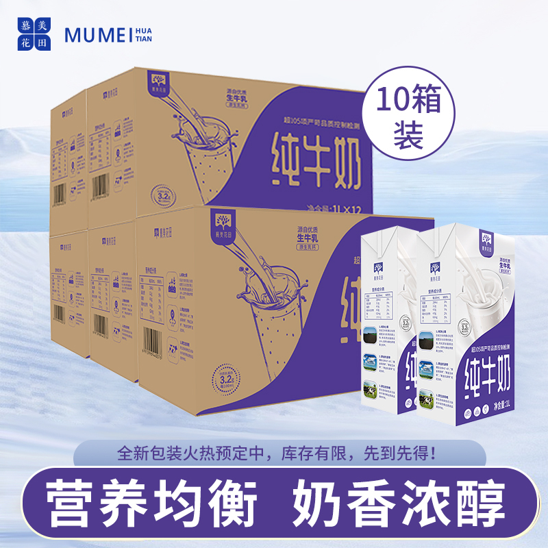 慕美花田全脂牛奶1L*12盒*10箱商用批发全脂牛奶拉花咖啡烘培