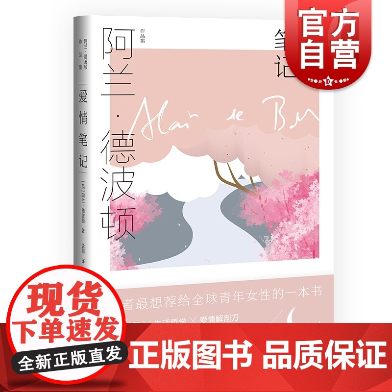 爱情笔记 阿兰德波顿作品集 另著/哲学的慰藉/身份的焦虑/旅行的艺术/拥抱似水年华 西方哲学 外国文学 欧美文学 上海译高清大图