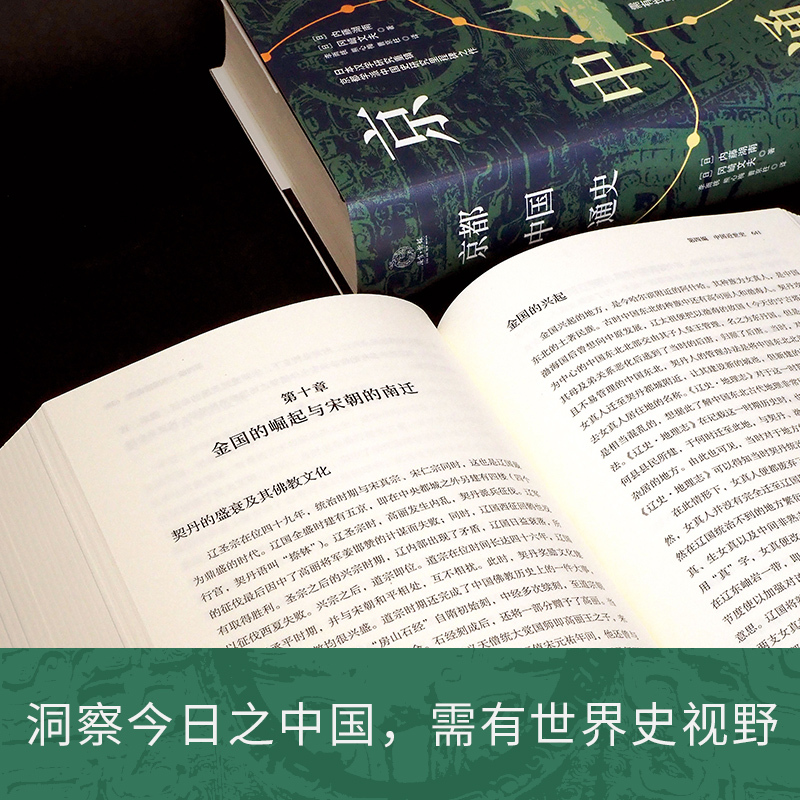 [正版]京都中国通史 内藤湖南、冈崎文夫京都学派中国史研究里程碑之作 一部基于文化史观为历史分期的中国通史 历史社科书