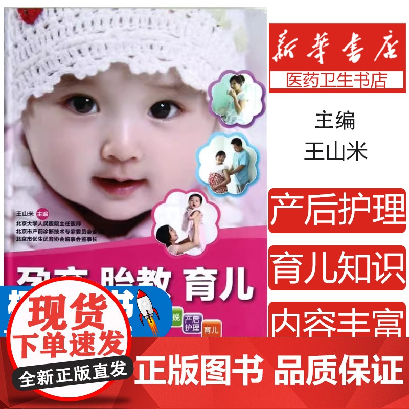 孕产胎教育儿百科王山米主编吉林科学技术出版社9787538459890